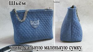 Шьём универсальную маленькую сумку. Сумка Мини. +БЕСПЛАТНАЯ выкройка PDF.
