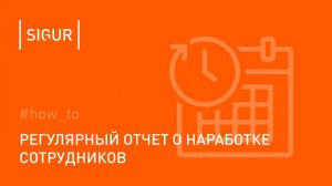 Как настроить регулярное получение отчета об отработанном времени