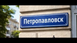 Как жителям Петропавловска и СКО получить адрес на недвижимость по новым правилам