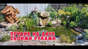 Пруд на даче своими Руками.