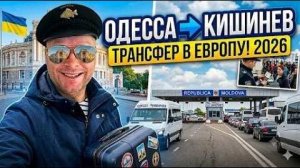 Трансфер ОДЕССА - КИШИНЕВ 2026 🚌 Как сейчас добраться в Европу? Часть 1