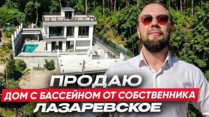 Честная цена за дом в Лазаревском / Сочи