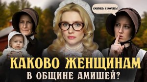 Жизнь Женщин в Амишской Общине. Красивая Обертка и Жизнь Полная Лишений. (Anna Morrissey)