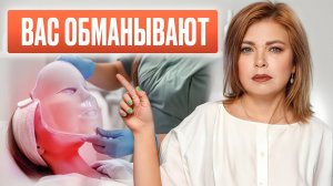 Самый большой развод в косметологии в 2025 году!Для чего ДЕЙСТВИТЕЛЬНО нужен Красный LED?