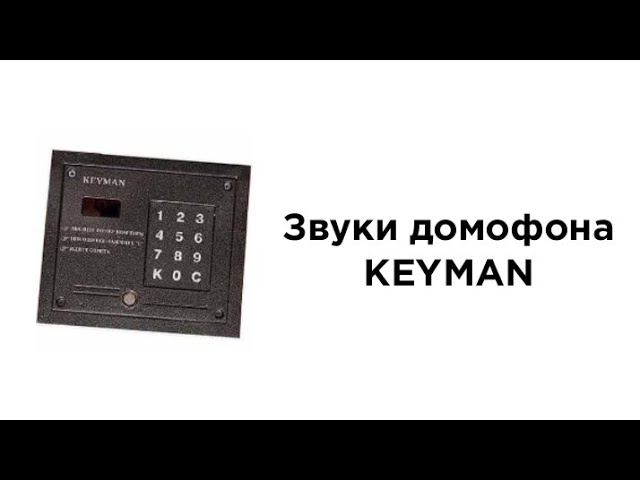 Звуки домофона KEYMAN, PROEL, RTM