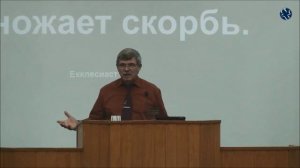 Во многой мудрости много и печали