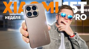 Неделя с XIAOMI 15T PRO – Нас где-то ОБМАНУЛИ.. Флагман Xiaomi 2026 за 50.000 Рублей Честный отзыв!