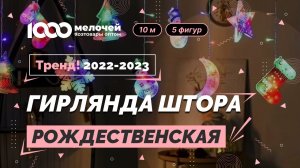 Гирлянда светодиодная рождественская штора с фигурками 3 D,5 фигур+звёзды), мульти XR-10 M