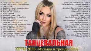 Музыка 2026 хиты и трендовые ремиксы 🔥🎧 Remix 2026 хит лучшие песни