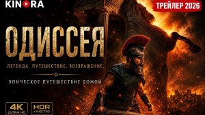 Одиссея__Русский_трейлер_2026