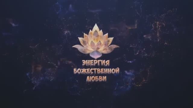 Молитва Роду. Очищение Судьбы, Сила Предков и Путь к Изобилию. смотреть онлайн