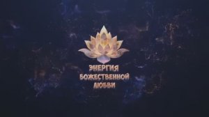 Молитва Роду. Очищение Судьбы, Сила Предков и Путь к Изобилию.