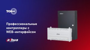 Видеообзор. Профессиональные контроллеры DAHUA с WEB интерфейсом