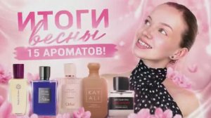 15 АРОМАТОВ, КОТОРЫЕ СДЕЛАЛИ МОЮ ВЕСНУ ОСОБЕННОЙ!