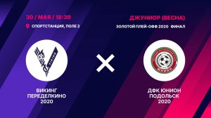 Финал золотого плей-офф 2020 Викинг Переделкино 2020 - ДФК ЮНИОН Подольск 2020
