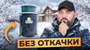 Делаем канализацию, которая прослужит ВЕКА! Зимний монтаж СЕПТИКА БЕЗ ОТКАЧКИ! Евролос Про 5+