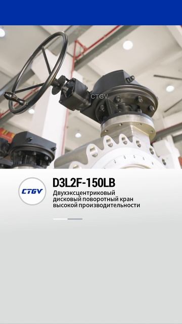 D3L2F-150LB Двухэксцентриковый высокопроизводительный дисковый затвор-CTGV