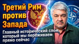 Ищенко; Третий Рим против Запада; Главный исторический слом, который мы переживаем прямо сейчас