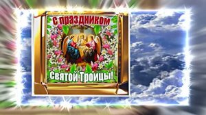 Поздравление с Праздником Святой Троицы 18 от Киностудии Мудрого Кота Тимофея!!!