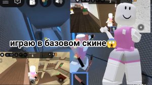 Играю в базовом скине 😱*шок*мне везёт🥰
