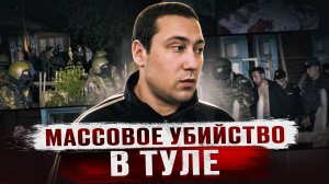 ИЗHACИЛOBAHHЫE ТЕЛА ДЕТЕЙ БЫЛИ РАЗБРОСАНЫ ПО ВСЕМУ ДОМУ | Кровавая бойня в Косой Горе