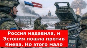 Россия надавила, и Эстония пошла против Киева. Но этого мало