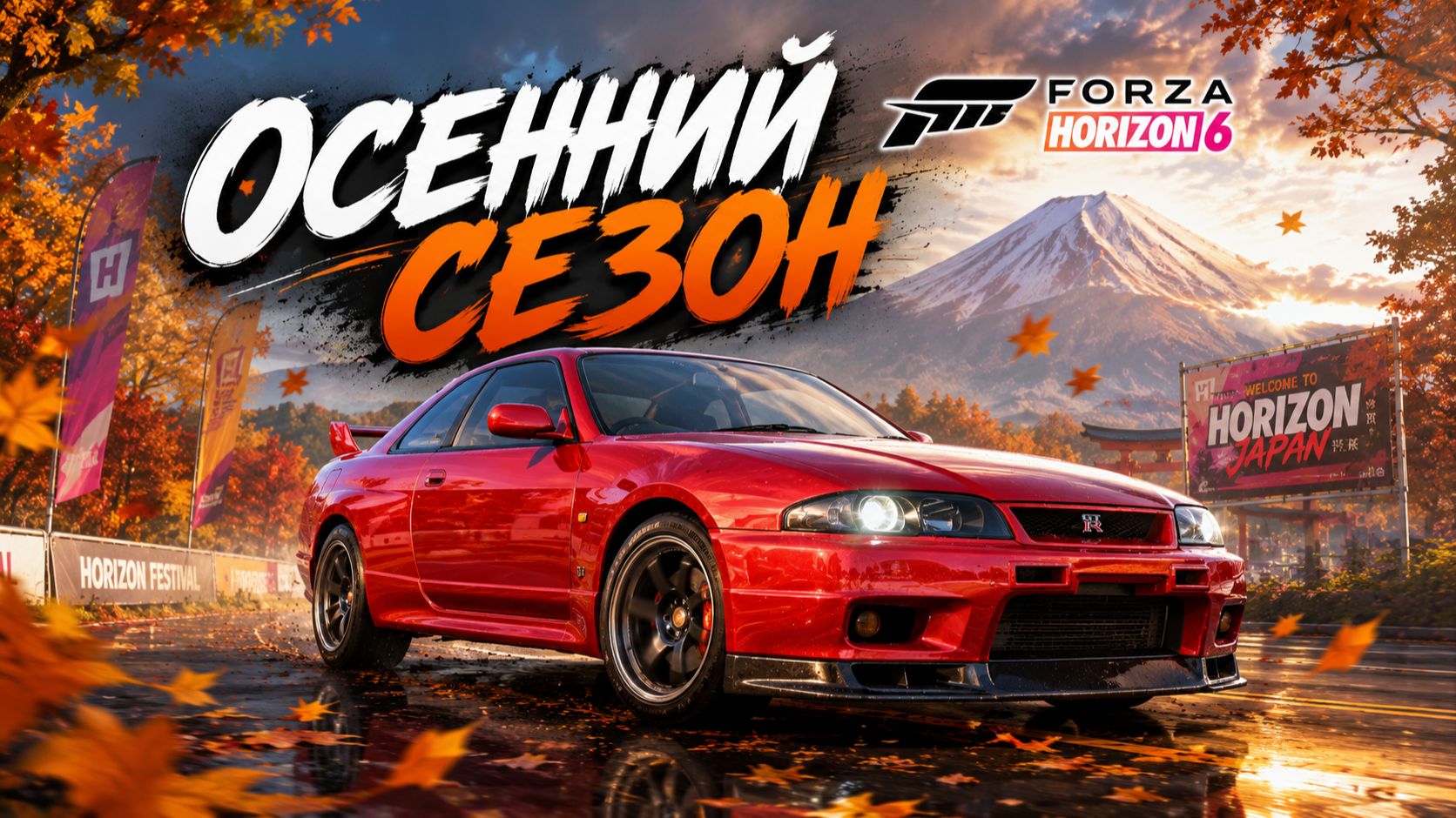 Осенний сезон Forza Horizon 6: забираем ВСЕ награды смотреть онлайн