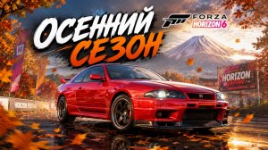 Осенний сезон Forza Horizon 6: забираем ВСЕ награды