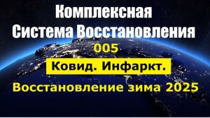 005_КСВ_70+ Ковид Инфаркт Восстановление Зима 2025