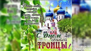 ПОЗДРАВЛЕНИЕ С ДНЕМ СВЯТОЙ ТРОИЦЫ! 🌿🌿🌿#поздравлениестроицей#троица