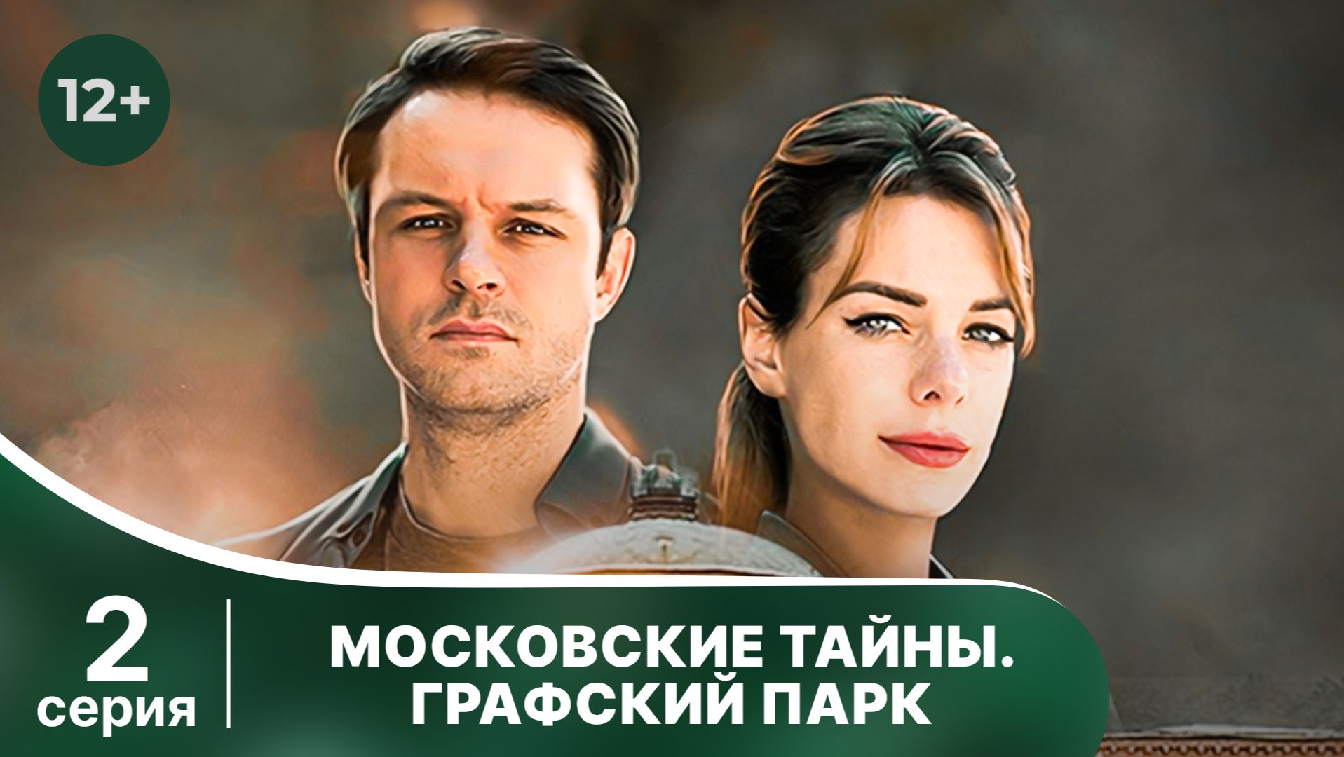 Московские тайны. Графский парк. Серия 2. Детектив. Смотреть онлайн в хорошем качестве