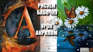 РИСУЕМ БАБОЧКУ И РОМАШКИ 🦋☘️ УРОК акрилом + контур карандашом 🎁 + референс 🎵 АртГейм МК
