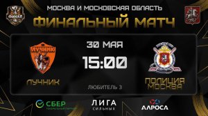 ОБЗОР / ЛУЧНИК - ПОЛИЦИЯ МОСКВА / 30.05.26 / ОХЛ МОСКВА ФИНАЛ / ДИВИЗИОН ЛЮБИТЕЛЬ 3