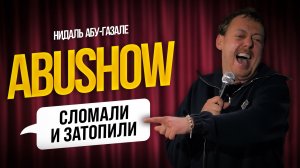 ABUSHOW / РЕБЯТА ХОРОШИЕ РЕКОМЕНДУЮ