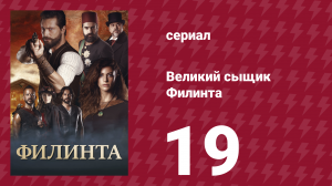 Великий сыщик Филинта 1 сезон 19 серия (сериал, 2014)