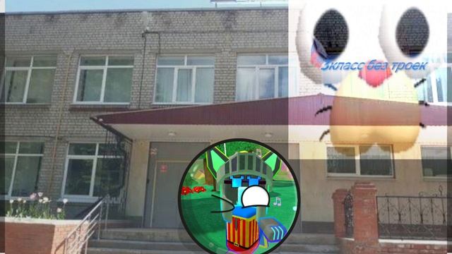 Ачивка»школа окончена без 3″получена