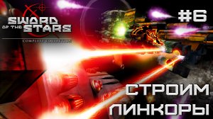 РЕТРОГЕЙМИНГ. ПРОХОЖДЕНИЕ SWORD OF THE STARS: Complite Collection: Строим линкоры #6