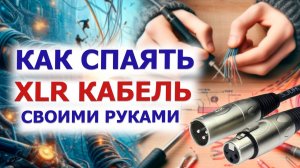 💥 ПОДРОБНЫЙ процесс пайки кабеля с разъемами XLR 💥