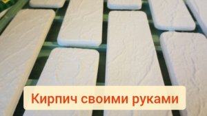 Готовлюсь к ремонту. Нужен кирпич. Решила сделать сама. Изготовление кирпича в силиконовой форме.