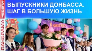 ⚡Ура! Каникулы! Последний звонок в ДНР. 30.05.2026, «Панорама Недели»