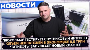 НОВОСТИ ПРОМЫШЛЕННОСТИ: «ТАТНЕФТЬ» запускает новый кластер; Выпуск нового СПК «Феодосия»