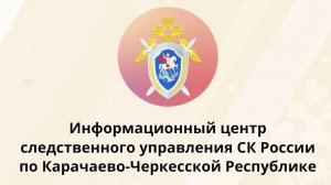 Анзор Муссович Шабанов провел первый онлайн-прием граждан в региональном следственном управлении