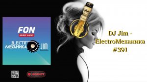 DJ Jim - ElectroМеханика #391