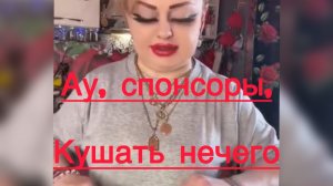 Ирина Костылёва.Ау, СПОНСОРЫ !