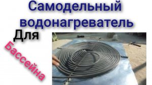 Солнечный нагреватель коллектор водонагреватель для бассейна