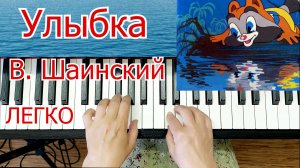 Улыбка Шаинский на пианино Разбор для Начинающих