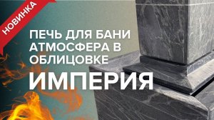 Печь для бани ПроМеталл Атмосфера в новой облицовке
