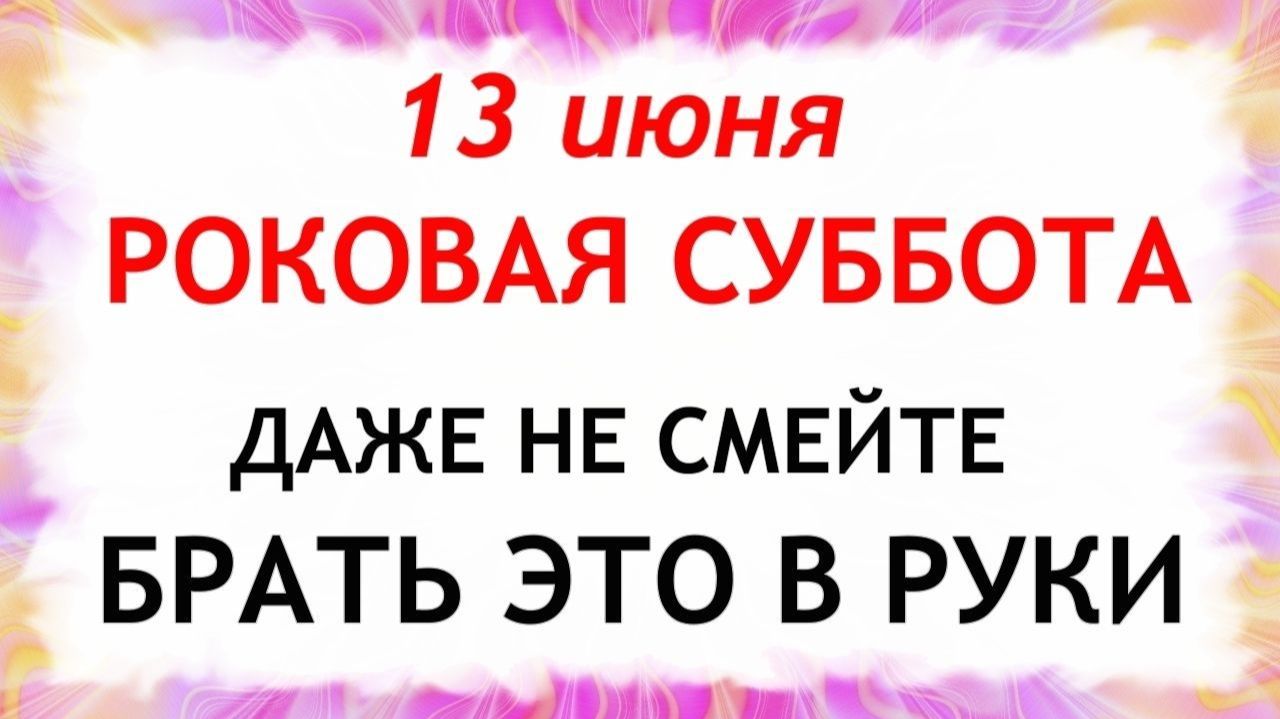 13 июня Еремеев День. Что нельзя делать сегодня. Народные традиции и приметы и суеверия. смотреть онлайн