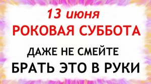 13 июня Еремеев День. Что нельзя делать сегодня. Народные традиции и приметы и суеверия.