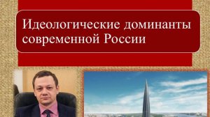 Бредихин А.Л. Идеологические доминанты современной России